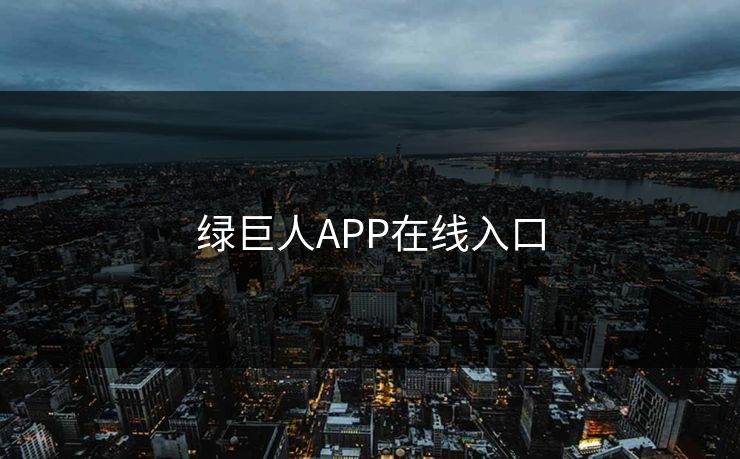 绿巨人APP在线入口