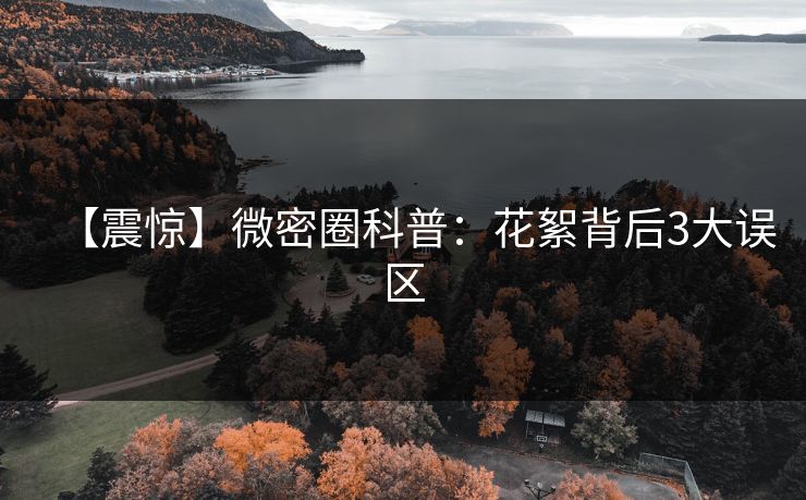 【震惊】微密圈科普：花絮背后3大误区